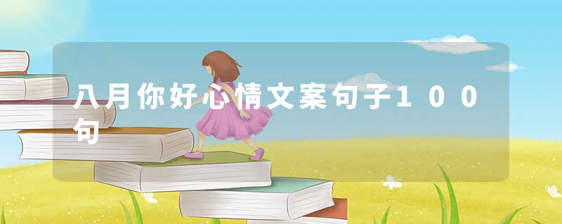 八月你好心情文案句子100句