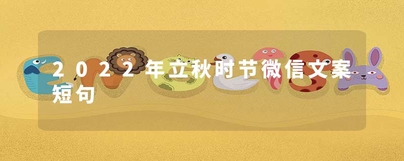 2022年立秋时节微信文案短句