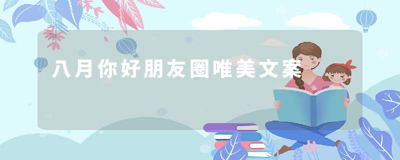 八月你好朋友圈唯美文案