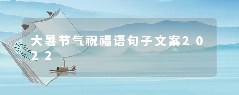 大暑节气祝福语句子文案2022