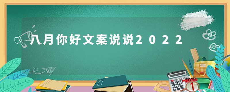八月你好文案说说2022