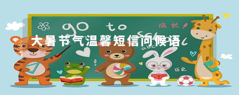 大暑节气温馨短信问候语