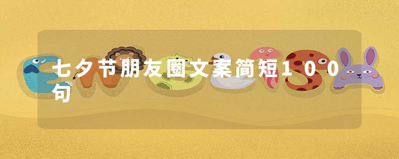 七夕节朋友圈文案简短100句