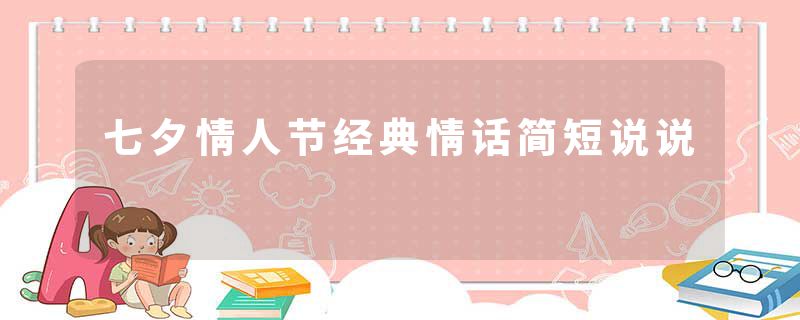 七夕情人节经典情话简短说说