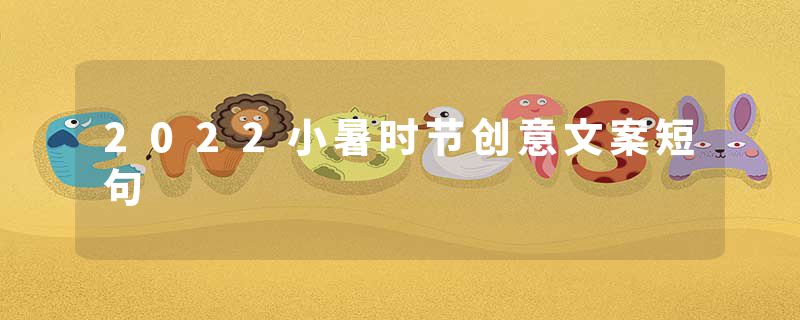 2022小暑时节创意文案短句