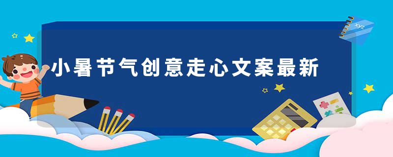 小暑节气创意走心文案最新