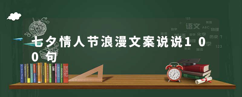 七夕情人节浪漫文案说说100句