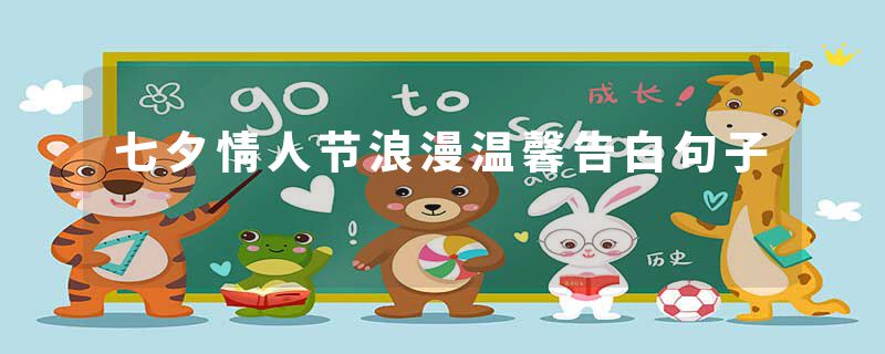 七夕情人节浪漫温馨告白句子