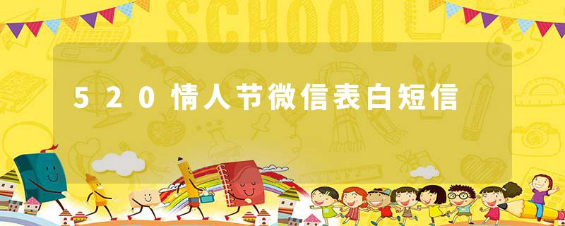 520情人节微信表白短信