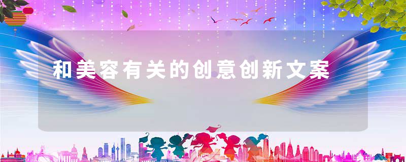 和美容有关的创意创新文案