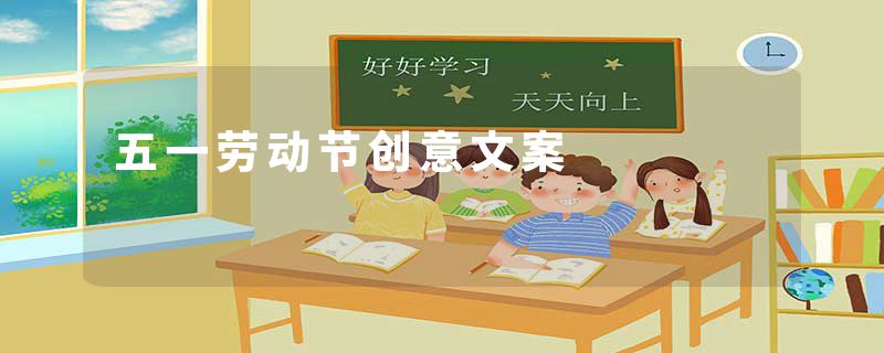 五一劳动节创意文案