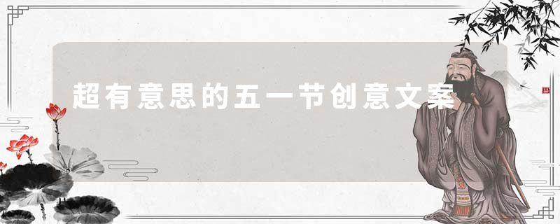 超有意思的五一节创意文案