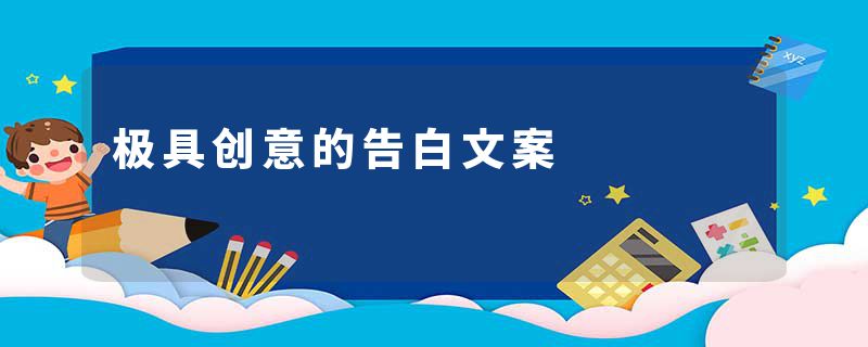 极具创意的告白文案