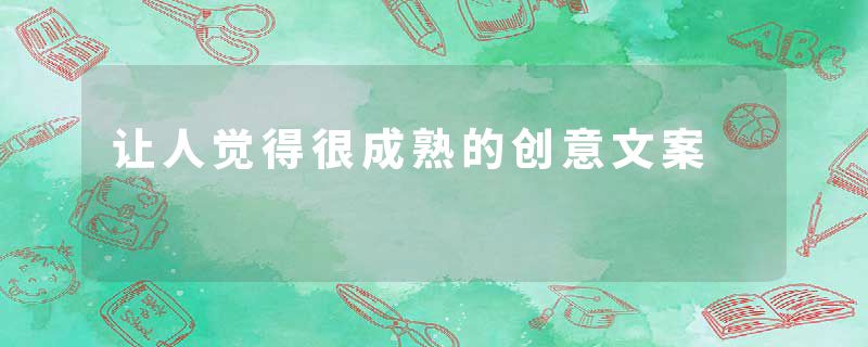 让人觉得很成熟的创意文案