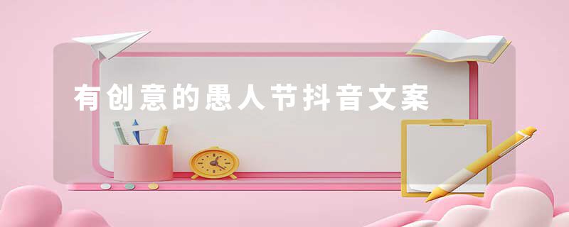 有创意的愚人节抖音文案