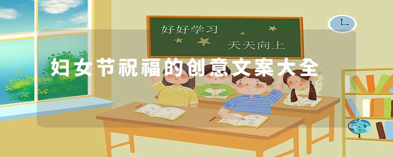 妇女节祝福的创意文案大全