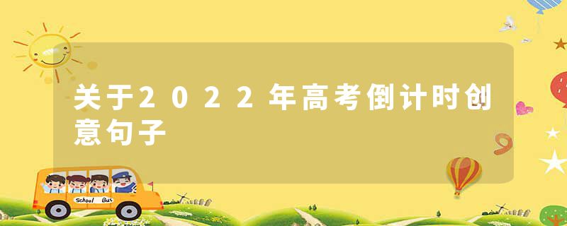 关于2022年高考倒计时创意句子