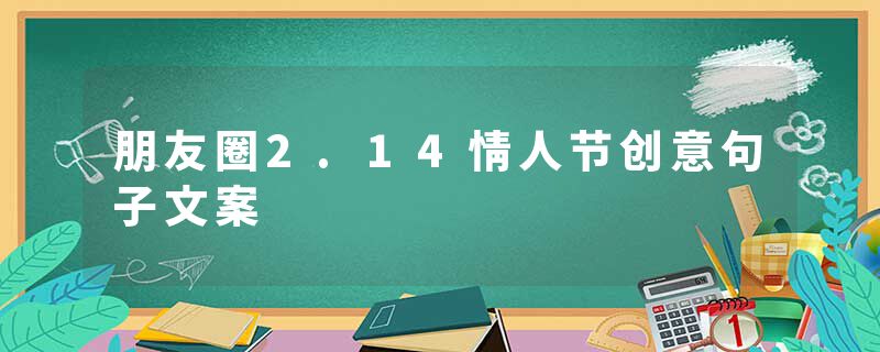朋友圈2.14情人节创意句子文案