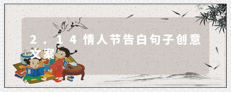 2.14情人节告白句子创意文案
