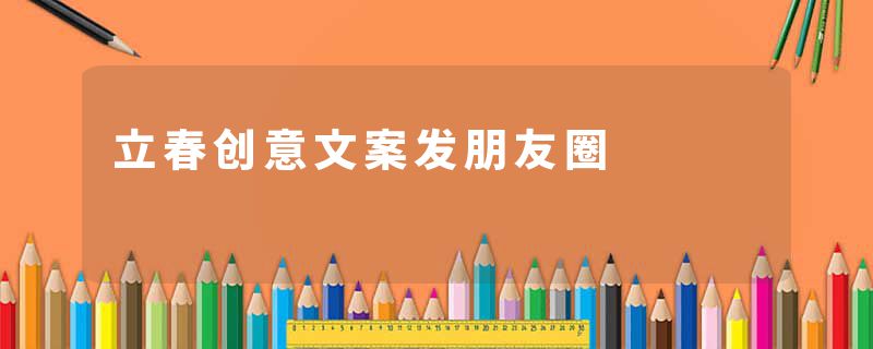 立春创意文案发朋友圈