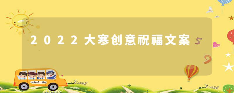2022大寒创意祝福文案