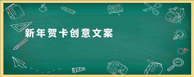 新年贺卡创意文案