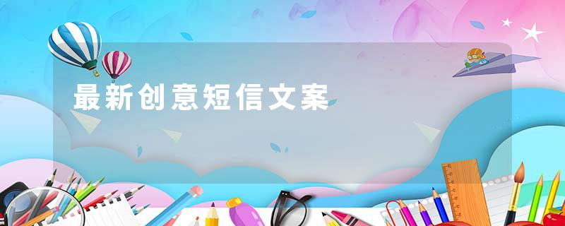 最新创意短信文案