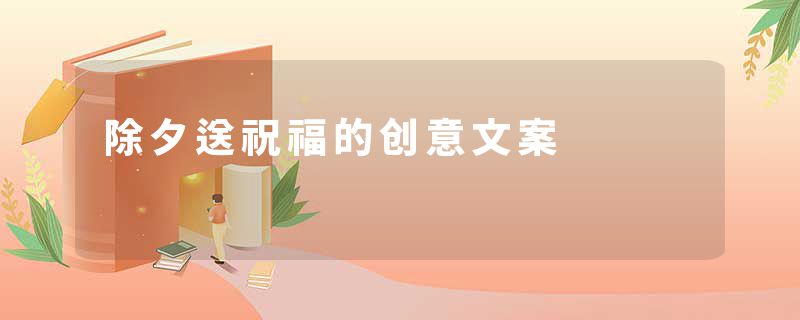 除夕送祝福的创意文案