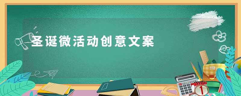 圣诞微活动创意文案