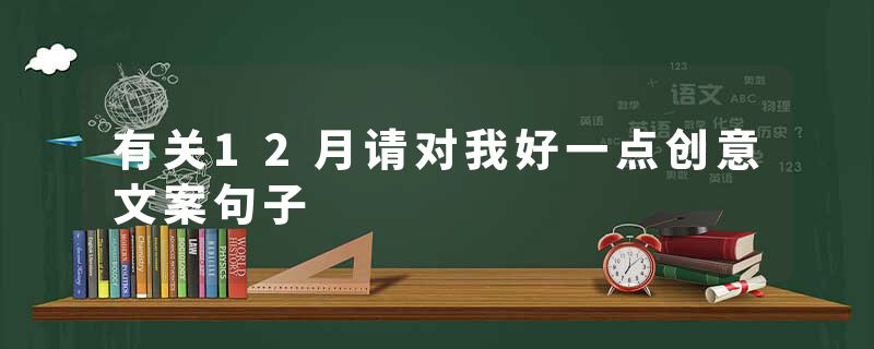 有关12月请对我好一点创意文案句子