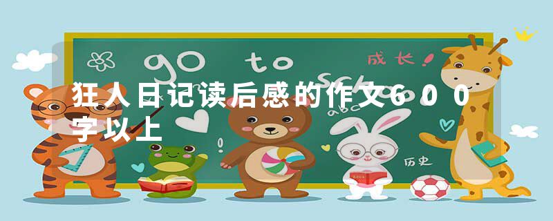 狂人日记读后感的作文600字以上
