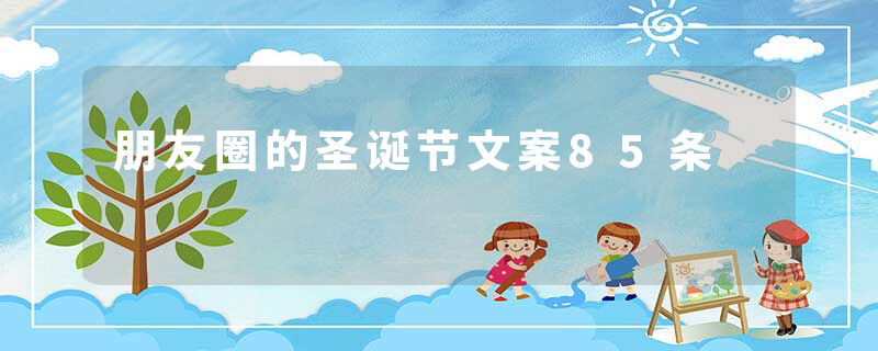 朋友圈的圣诞节文案85条
