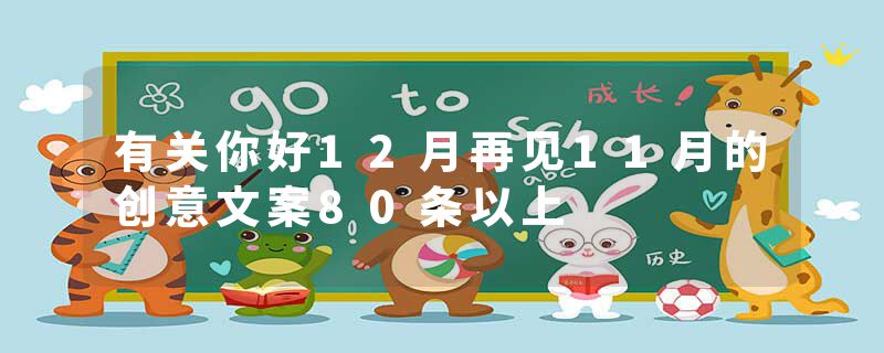 有关你好12月再见11月的创意文案80条以上