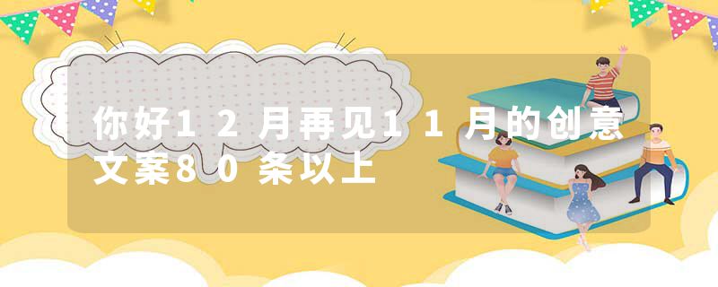 你好12月再见11月的创意文案80条以上