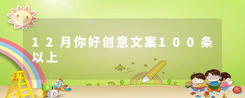 12月你好创意文案100条以上
