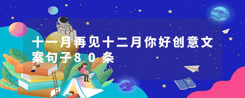 十一月再见十二月你好创意文案句子80条