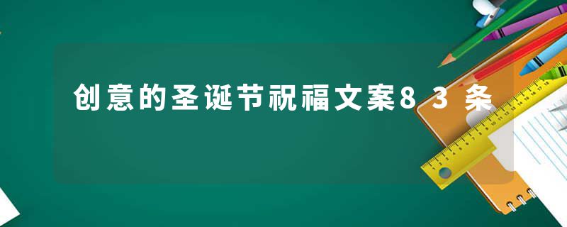 创意的圣诞节祝福文案83条