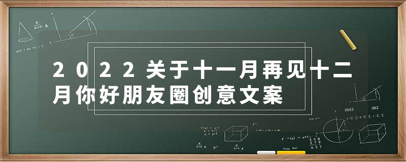 2022关于十一月再见十二月你好朋友圈创意文案