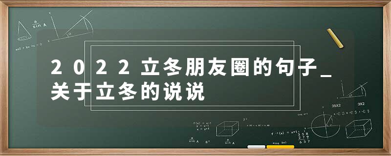 2022立冬朋友圈的句子_关于立冬的说说