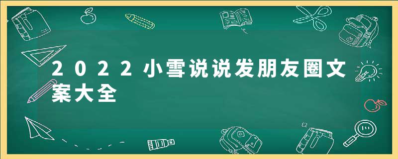 2022小雪说说发朋友圈文案大全