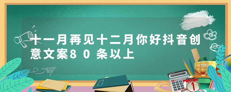 十一月再见十二月你好抖音创意文案80条以上
