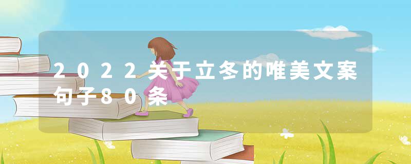 2022关于立冬的唯美文案句子80条