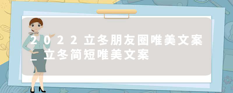 2022立冬朋友圈唯美文案_立冬简短唯美文案