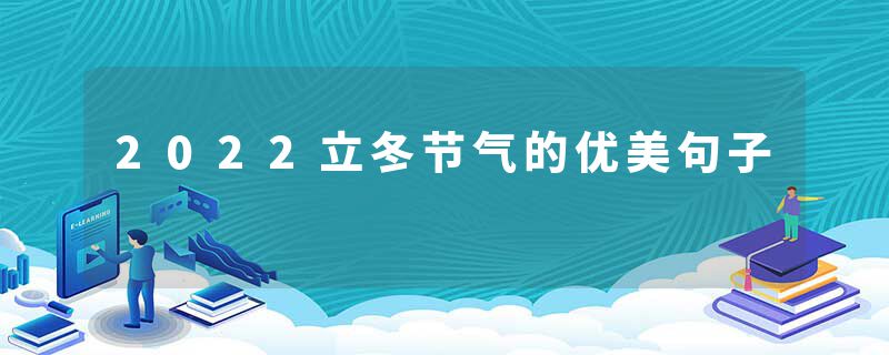 2022立冬节气的优美句子