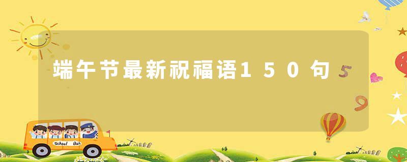 端午节最新祝福语150句