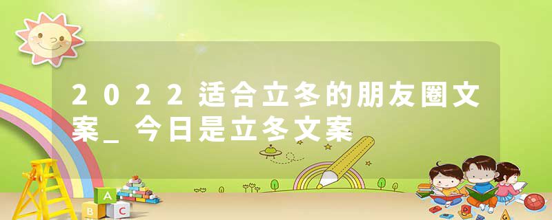 2022适合立冬的朋友圈文案_今日是立冬文案