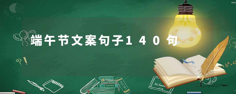端午节文案句子140句