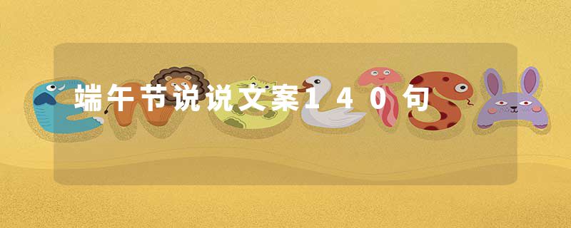 端午节说说文案140句