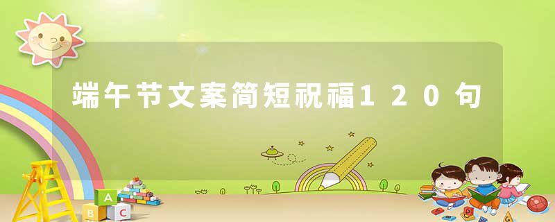 端午节文案简短祝福120句