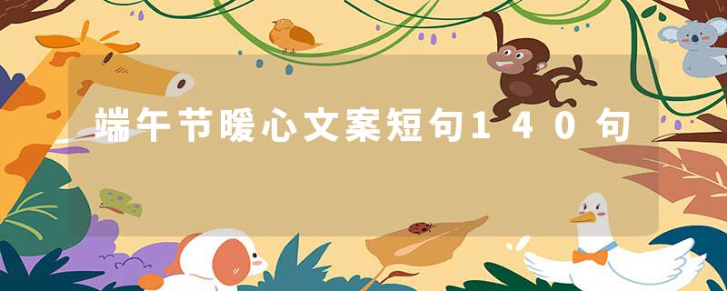 端午节暖心文案短句140句